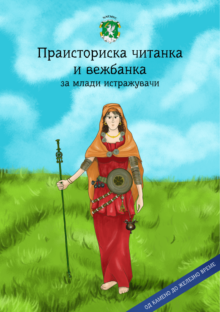 Археолошки дневник vol.2.1/2 © | Василка Димитровска