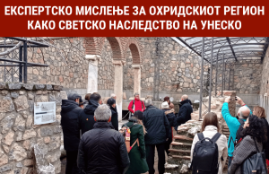 Моето експертско мислење за Охридскиот регион како светско наследство на УНЕСКО