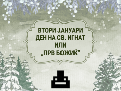 Втори јануари: Денот на Св. Игнат или Прв Божиќ