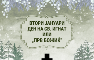 Втори јануари: Денот на Св. Игнат или Прв Божиќ