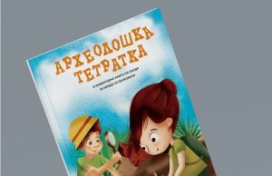 Археолошка тетратка и инвентарна книга на наоди