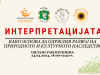 Работилница „Интерпретациjaта како основа за одржлив развој на природното и културното наследство“