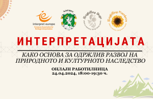 Работилница „Интерпретациjaта како основа за одржлив развој на природното и културното наследство“
