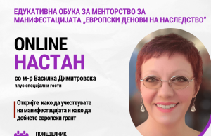 Едукативна обука за менторство за манифестацијата „Европски денови на наследството“ 2024