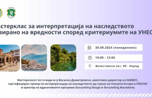 Мастерклас за интерпретација на наследството базирано на вредности според критериумите на УНЕСКО