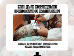 Како да ги комуницираме вредностите од наследството
